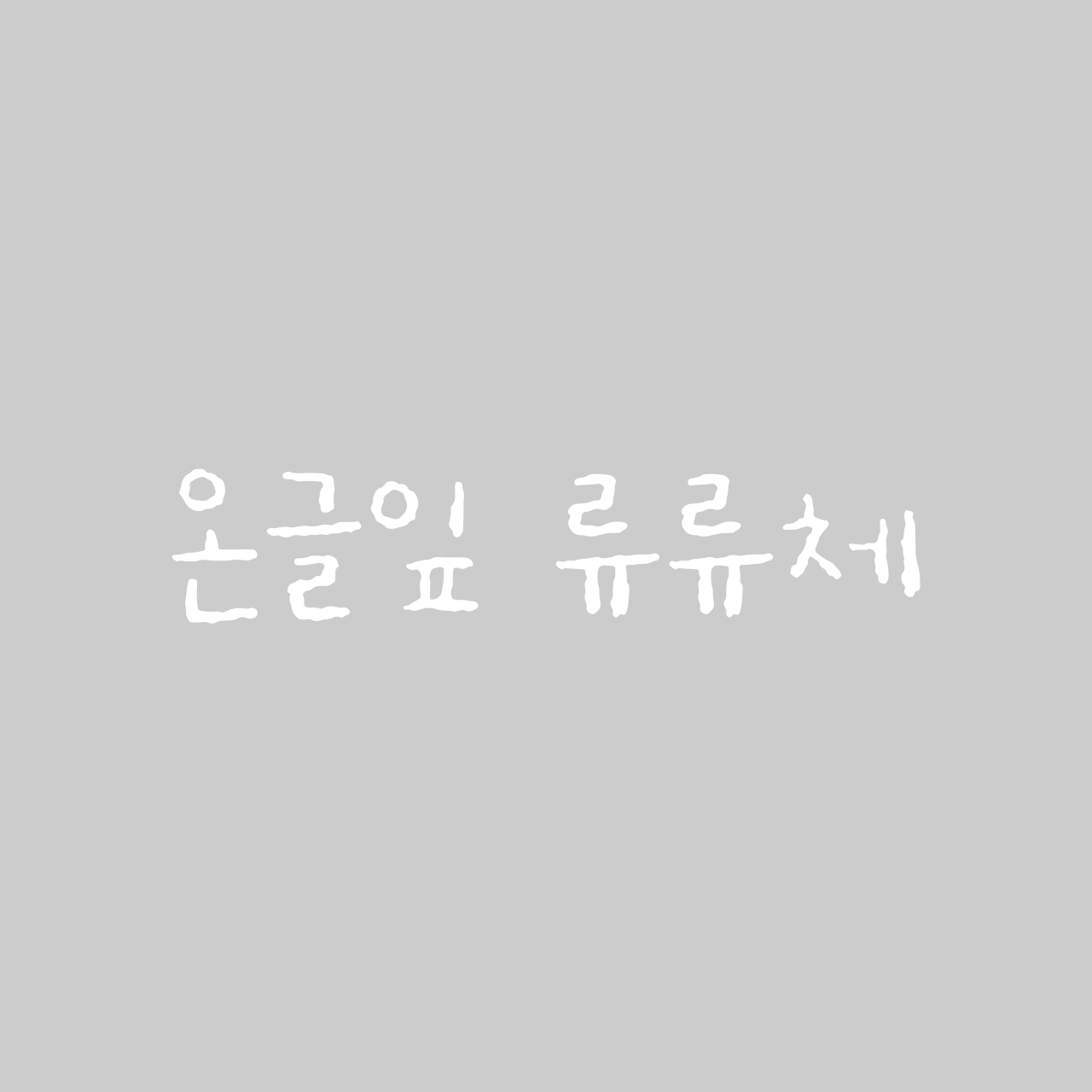 온글잎 류류체 font in use